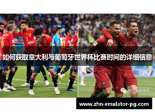 如何获取意大利与葡萄牙世界杯比赛时间的详细信息
