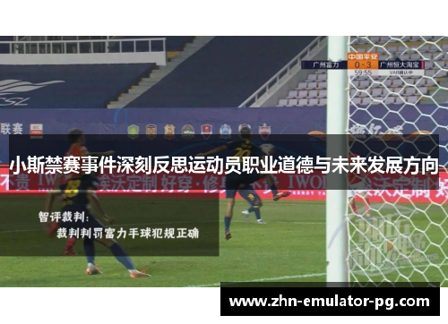小斯禁赛事件深刻反思运动员职业道德与未来发展方向