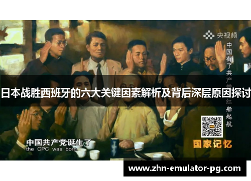 日本战胜西班牙的六大关键因素解析及背后深层原因探讨
