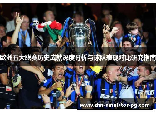 欧洲五大联赛历史成就深度分析与球队表现对比研究指南