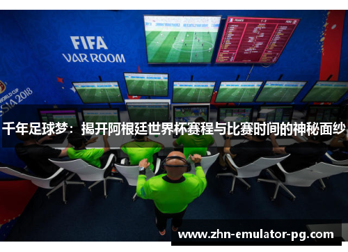 千年足球梦：揭开阿根廷世界杯赛程与比赛时间的神秘面纱