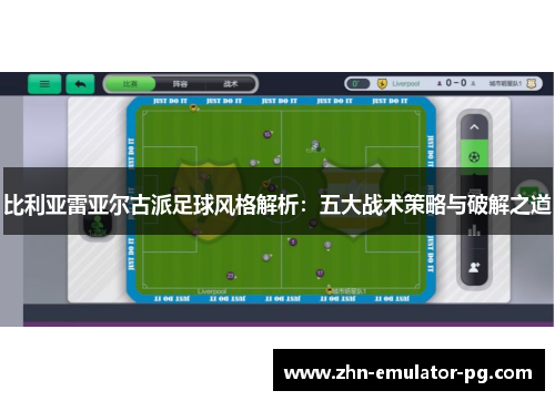 比利亚雷亚尔古派足球风格解析：五大战术策略与破解之道