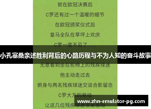 小孔塞桑亲述胜利背后的心路历程与不为人知的奋斗故事