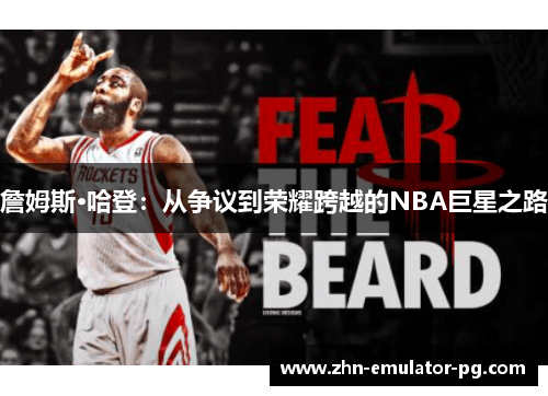詹姆斯·哈登：从争议到荣耀跨越的NBA巨星之路