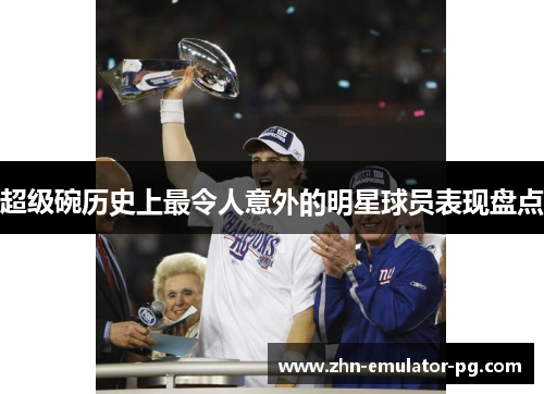 超级碗历史上最令人意外的明星球员表现盘点