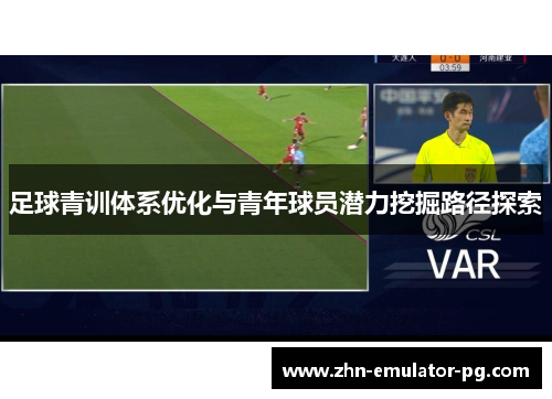 足球青训体系优化与青年球员潜力挖掘路径探索