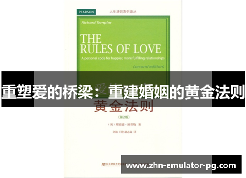 重塑爱的桥梁：重建婚姻的黄金法则