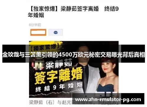 金玟哉与三笘薰引领的4500万欧元秘密交易曝光背后真相
