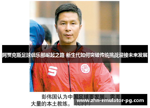阿贾克斯足球俱乐部崛起之路 新生代如何突破传统挑战迎接未来发展