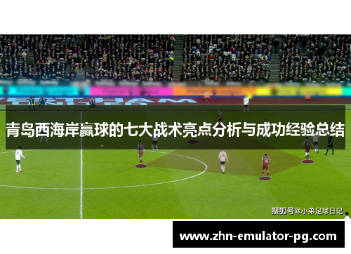 青岛西海岸赢球的七大战术亮点分析与成功经验总结