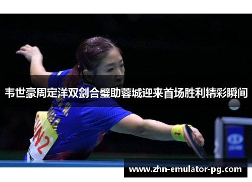 韦世豪周定洋双剑合璧助蓉城迎来首场胜利精彩瞬间