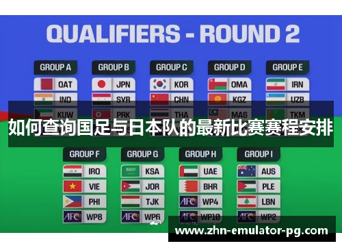 如何查询国足与日本队的最新比赛赛程安排