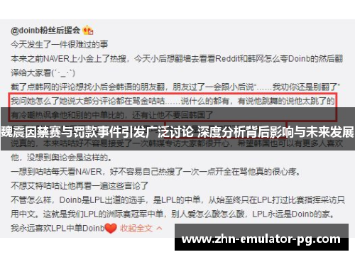 魏震因禁赛与罚款事件引发广泛讨论 深度分析背后影响与未来发展