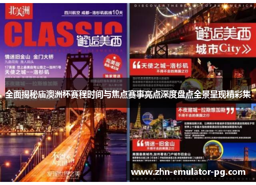 全面揭秘庙澳洲杯赛程时间与焦点赛事亮点深度盘点全景呈现精彩集