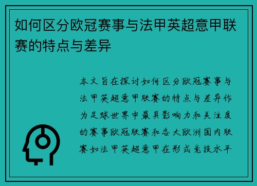 如何区分欧冠赛事与法甲英超意甲联赛的特点与差异
