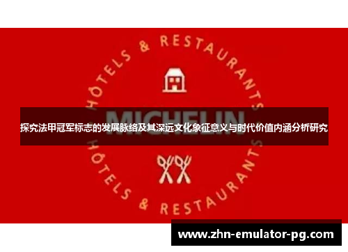 探究法甲冠军标志的发展脉络及其深远文化象征意义与时代价值内涵分析研究