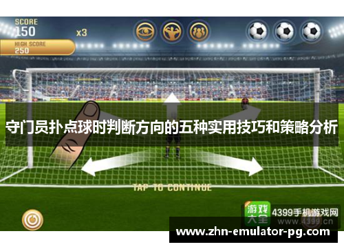 守门员扑点球时判断方向的五种实用技巧和策略分析