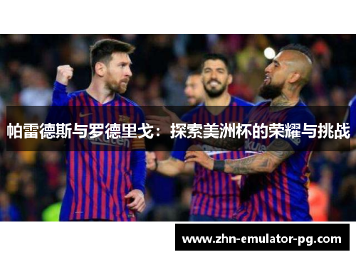 帕雷德斯与罗德里戈：探索美洲杯的荣耀与挑战