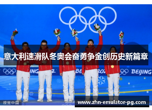 意大利速滑队冬奥会奋勇争金创历史新篇章