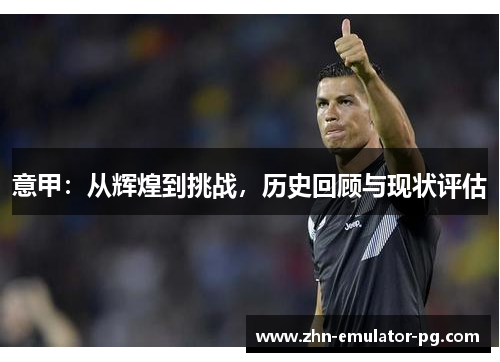 意甲：从辉煌到挑战，历史回顾与现状评估