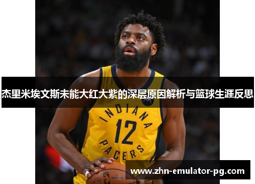 杰里米埃文斯未能大红大紫的深层原因解析与篮球生涯反思
