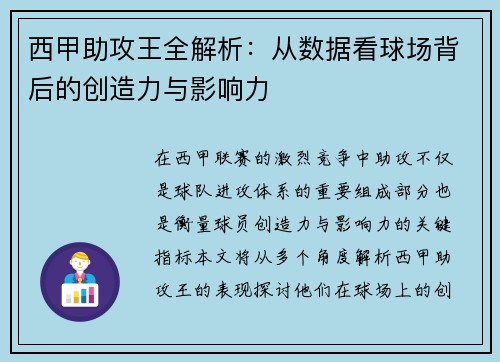 西甲助攻王全解析：从数据看球场背后的创造力与影响力