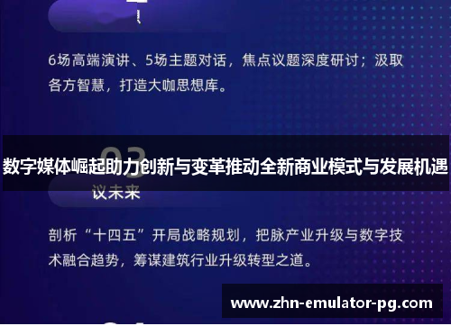 数字媒体崛起助力创新与变革推动全新商业模式与发展机遇