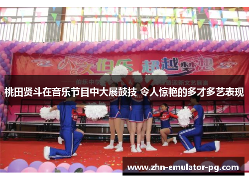 桃田贤斗在音乐节目中大展鼓技 令人惊艳的多才多艺表现