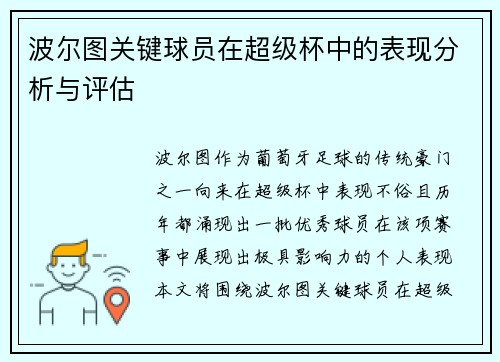 波尔图关键球员在超级杯中的表现分析与评估