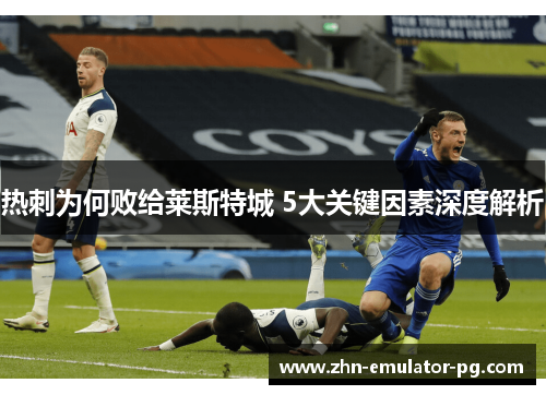 热刺为何败给莱斯特城 5大关键因素深度解析