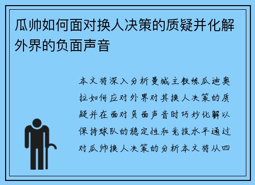 瓜帅如何面对换人决策的质疑并化解外界的负面声音