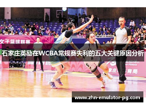 石家庄英励在WCBA常规赛失利的五大关键原因分析