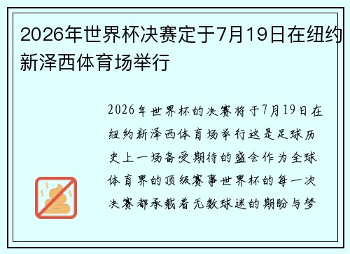 2026年世界杯决赛定于7月19日在纽约新泽西体育场举行