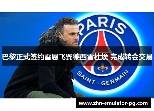巴黎正式签约雷恩飞翼德西雷杜埃 完成转会交易