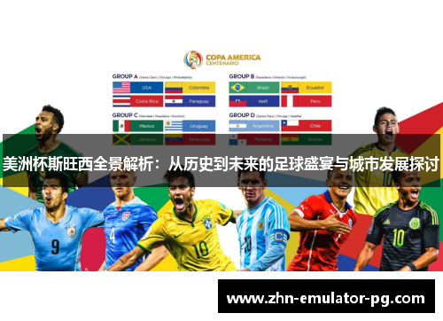 美洲杯斯旺西全景解析：从历史到未来的足球盛宴与城市发展探讨
