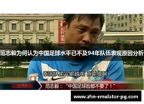 范志毅为何认为中国足球水平已不及94年队伍表现原因分析