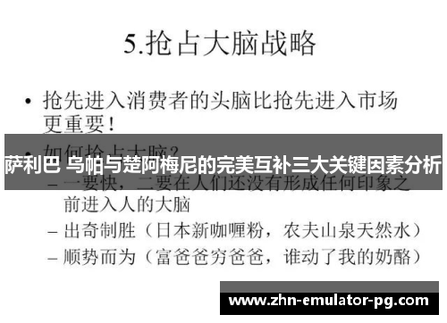 萨利巴 乌帕与楚阿梅尼的完美互补三大关键因素分析