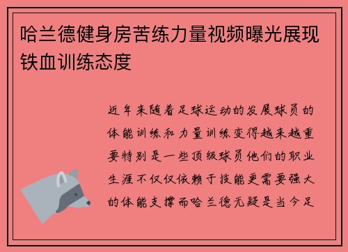 哈兰德健身房苦练力量视频曝光展现铁血训练态度