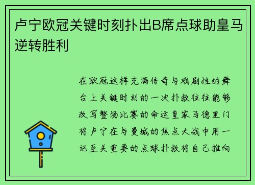 卢宁欧冠关键时刻扑出B席点球助皇马逆转胜利