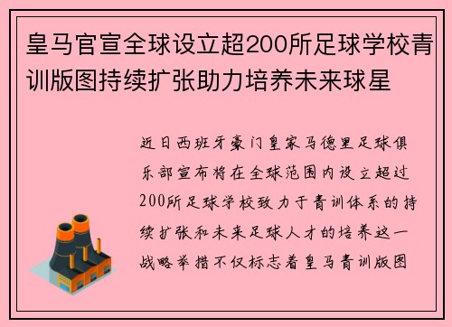 皇马官宣全球设立超200所足球学校青训版图持续扩张助力培养未来球星 ⚽🌍