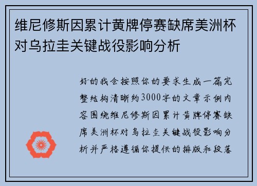 维尼修斯因累计黄牌停赛缺席美洲杯对乌拉圭关键战役影响分析