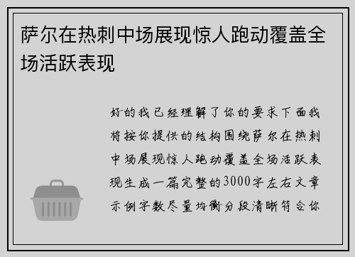 萨尔在热刺中场展现惊人跑动覆盖全场活跃表现