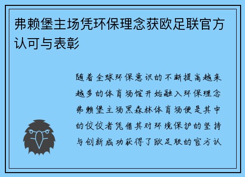 弗赖堡主场凭环保理念获欧足联官方认可与表彰