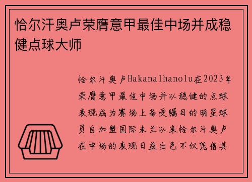 恰尔汗奥卢荣膺意甲最佳中场并成稳健点球大师