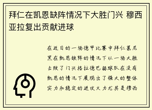拜仁在凯恩缺阵情况下大胜门兴 穆西亚拉复出贡献进球