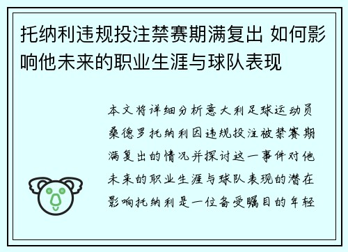 托纳利违规投注禁赛期满复出 如何影响他未来的职业生涯与球队表现