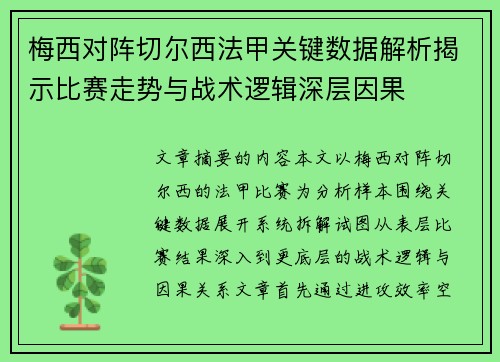梅西对阵切尔西法甲关键数据解析揭示比赛走势与战术逻辑深层因果