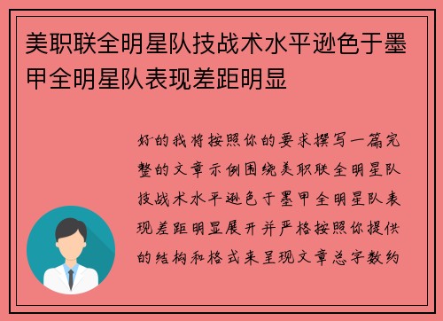 美职联全明星队技战术水平逊色于墨甲全明星队表现差距明显