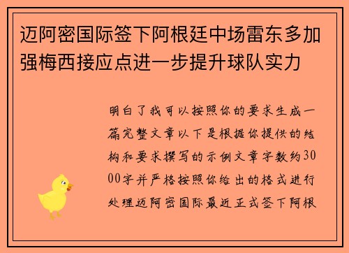 迈阿密国际签下阿根廷中场雷东多加强梅西接应点进一步提升球队实力