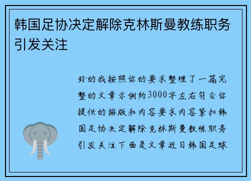 韩国足协决定解除克林斯曼教练职务引发关注